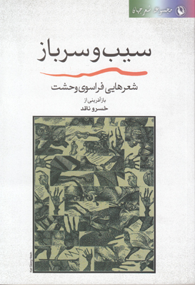 سیب و سرباز : شعرهایی فراسوی وحشت